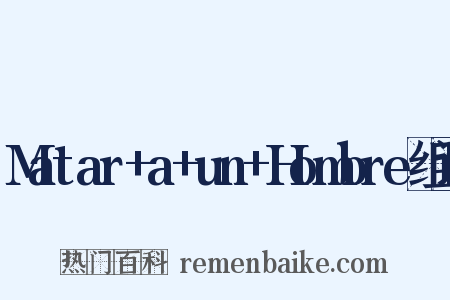 Matar+a+un+Hombre组词是什么意思的图片